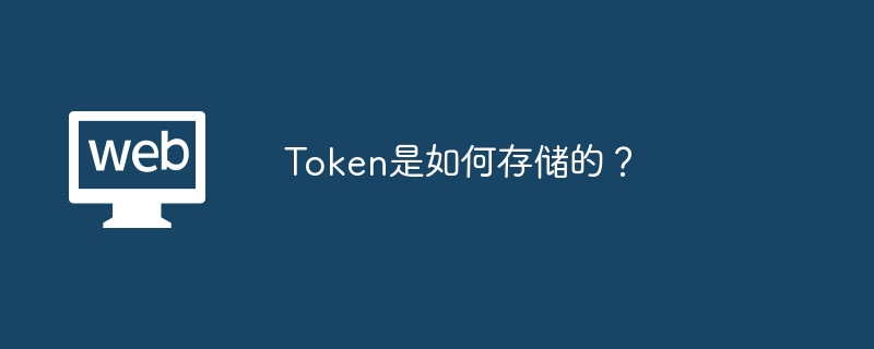 Token是如何存储的？
